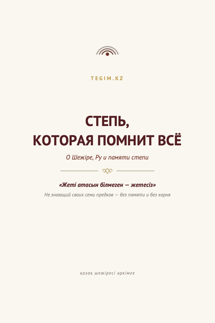 Обложка книги «Степь, которая помнит всё»